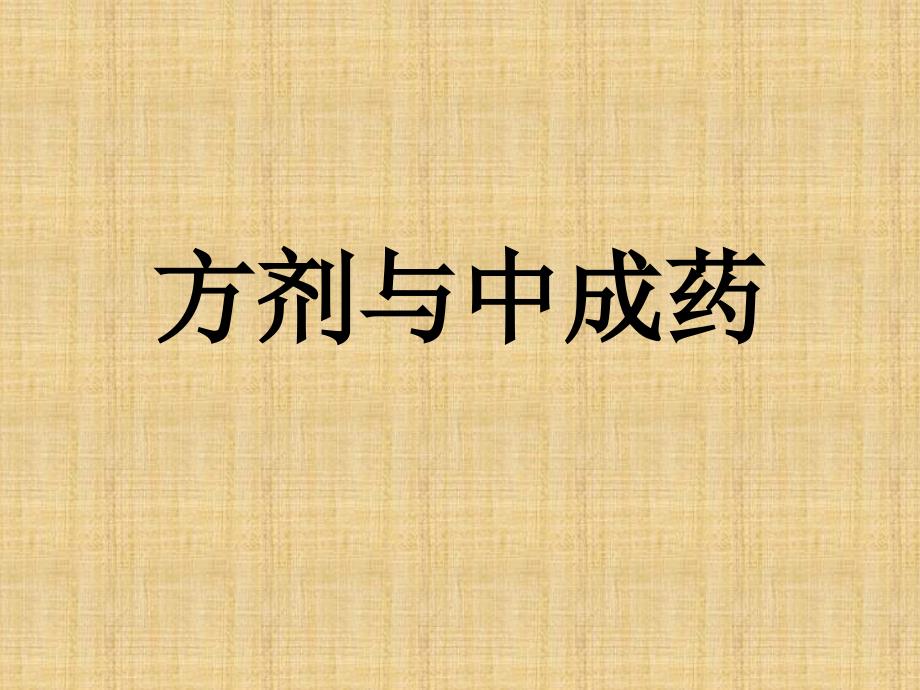 方剂与中成药第一章第二章.ppt_第1页