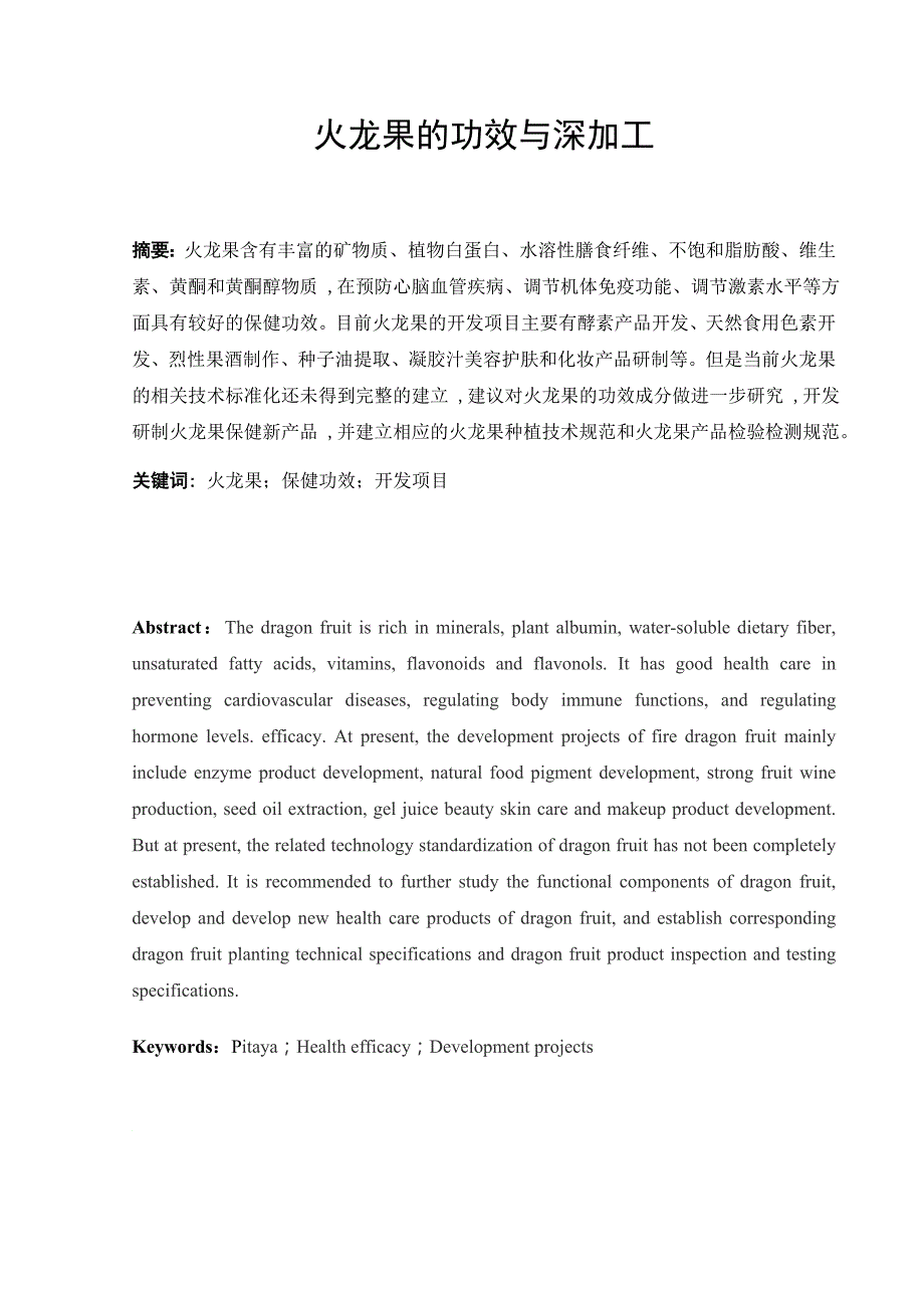 火龙果的功效与深加工.docx_第1页