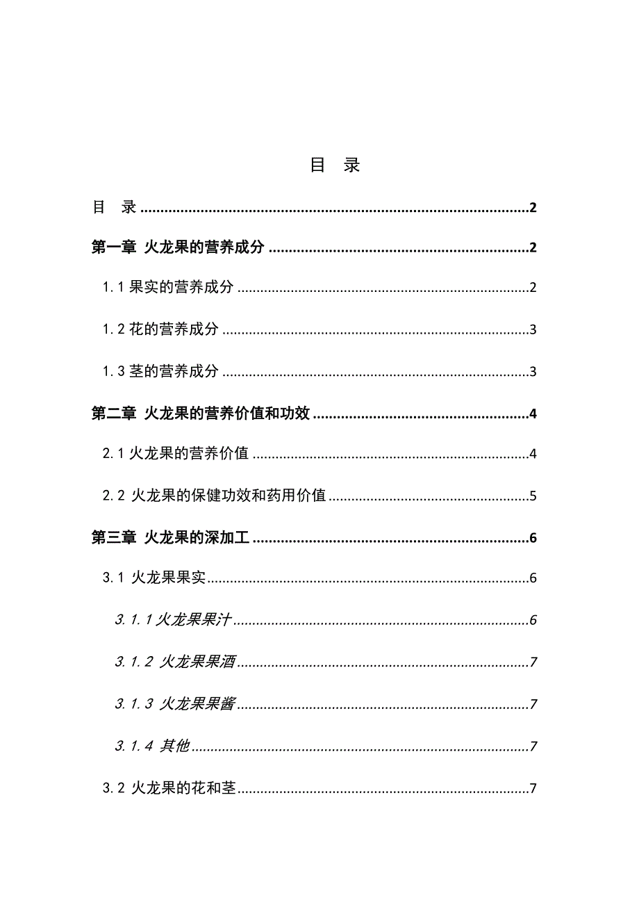 火龙果的功效与深加工.docx_第2页