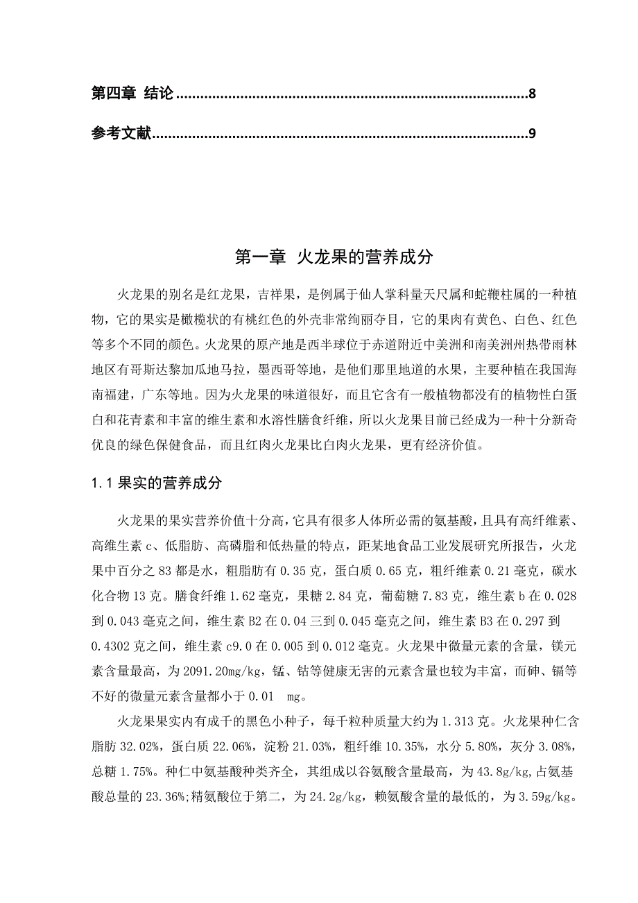 火龙果的功效与深加工.docx_第3页