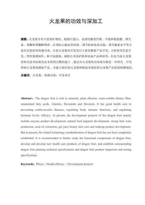 火龙果的功效与深加工.docx