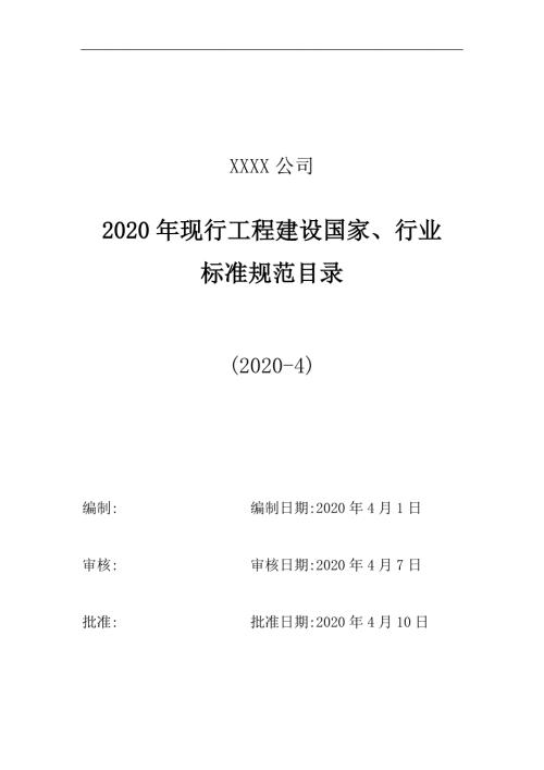 某建筑公司现行工程建设国家行业标准规范目录完整目录范本.doc