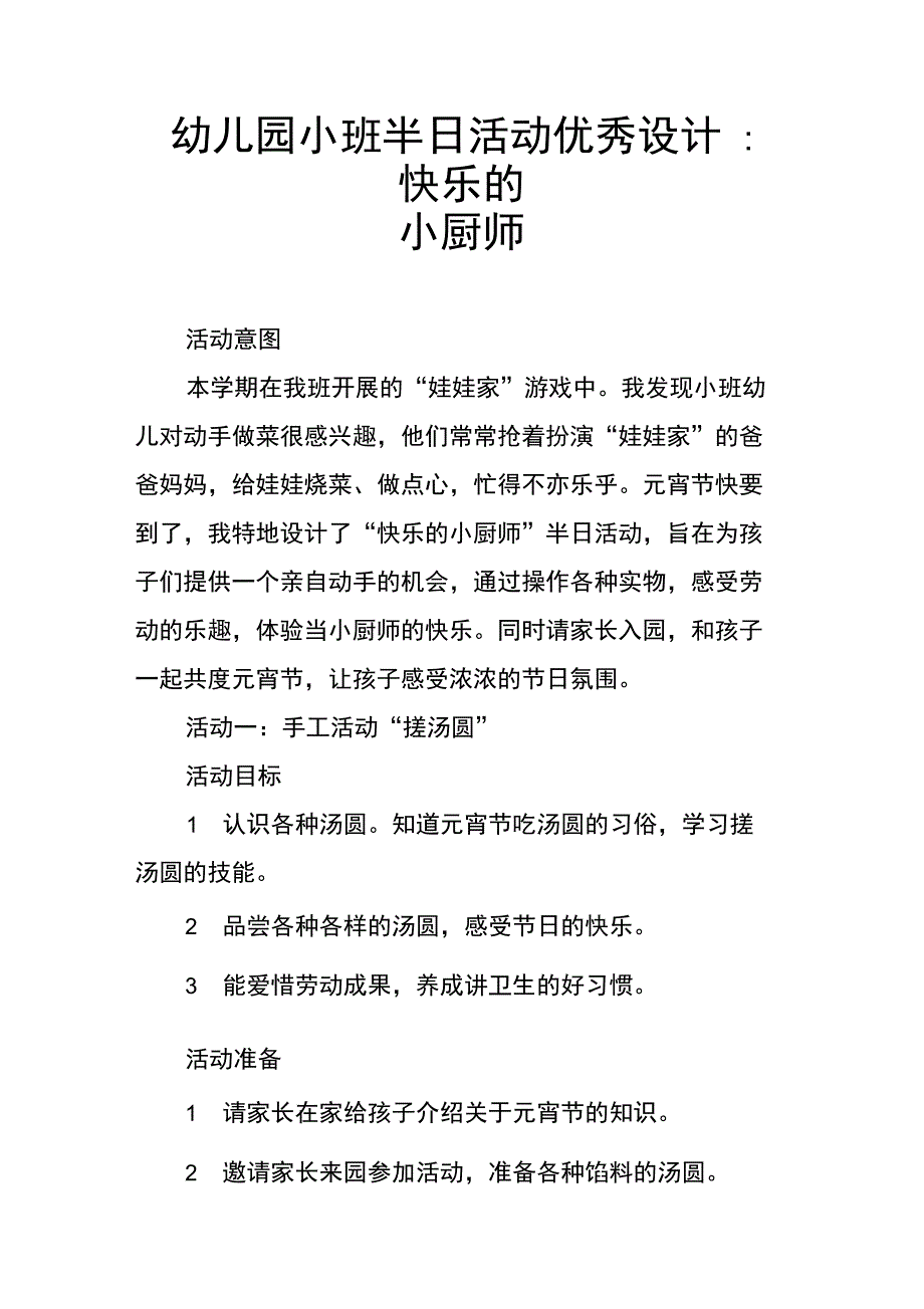 幼儿园小班半日活动优秀设计.doc_第1页