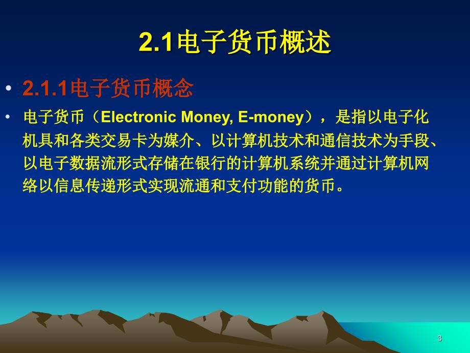 电子货币精选PPT演示文稿.ppt_第3页