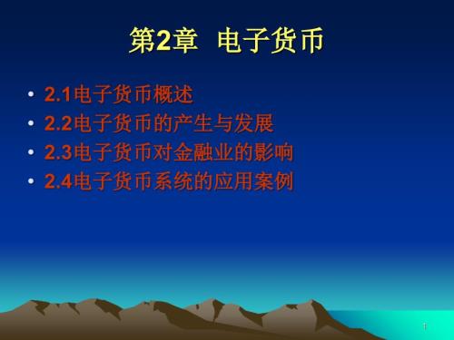 电子货币精选PPT演示文稿.ppt