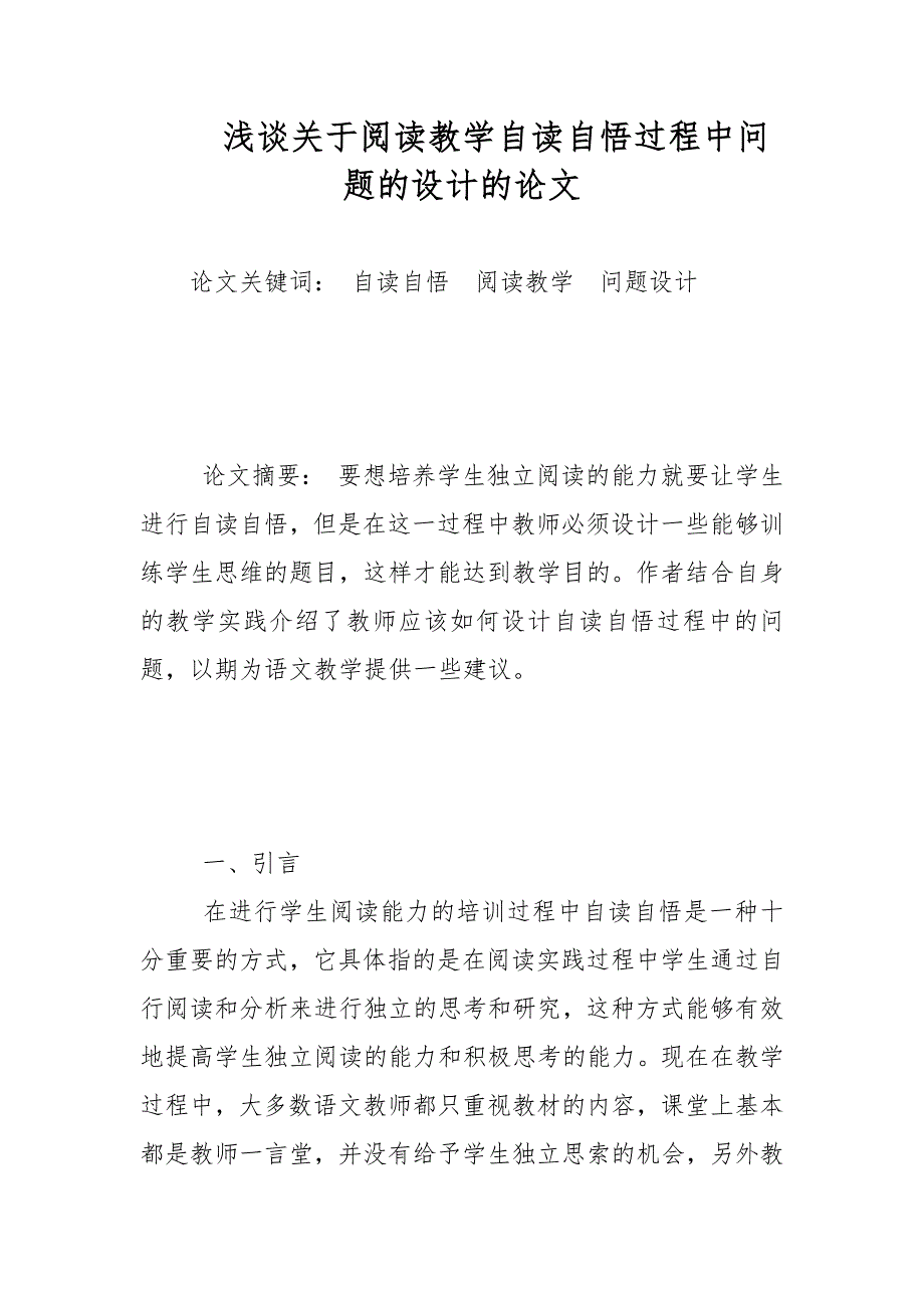 浅谈关于阅读教学自读自悟过程中问题的设计的论文教学论文.docx_第1页