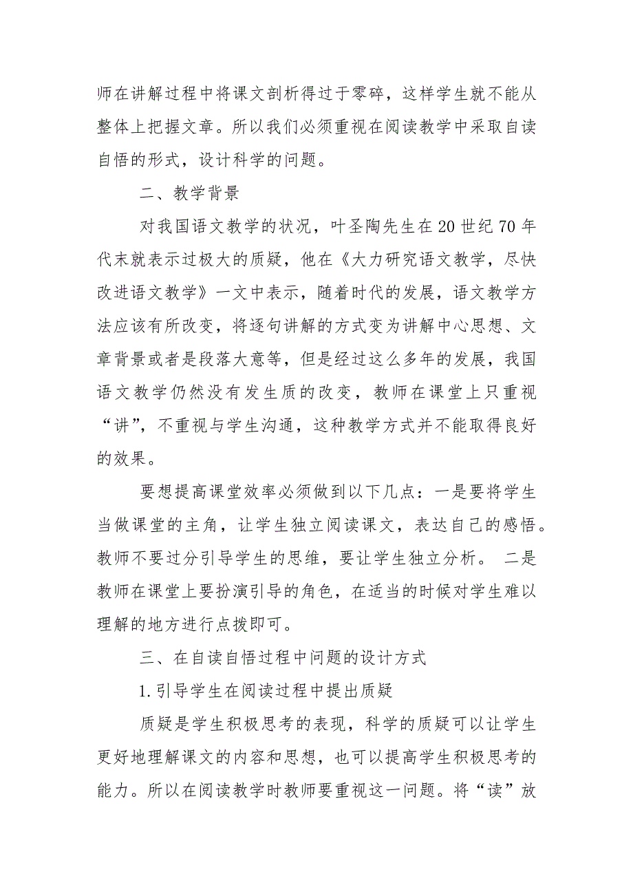 浅谈关于阅读教学自读自悟过程中问题的设计的论文教学论文.docx_第2页