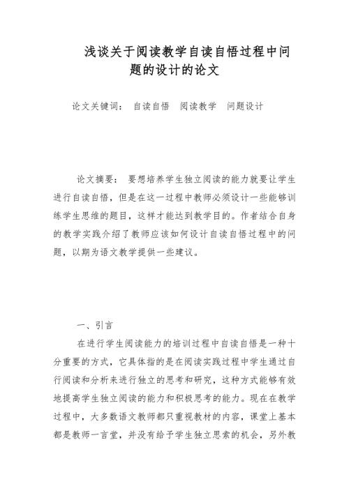 浅谈关于阅读教学自读自悟过程中问题的设计的论文教学论文.docx