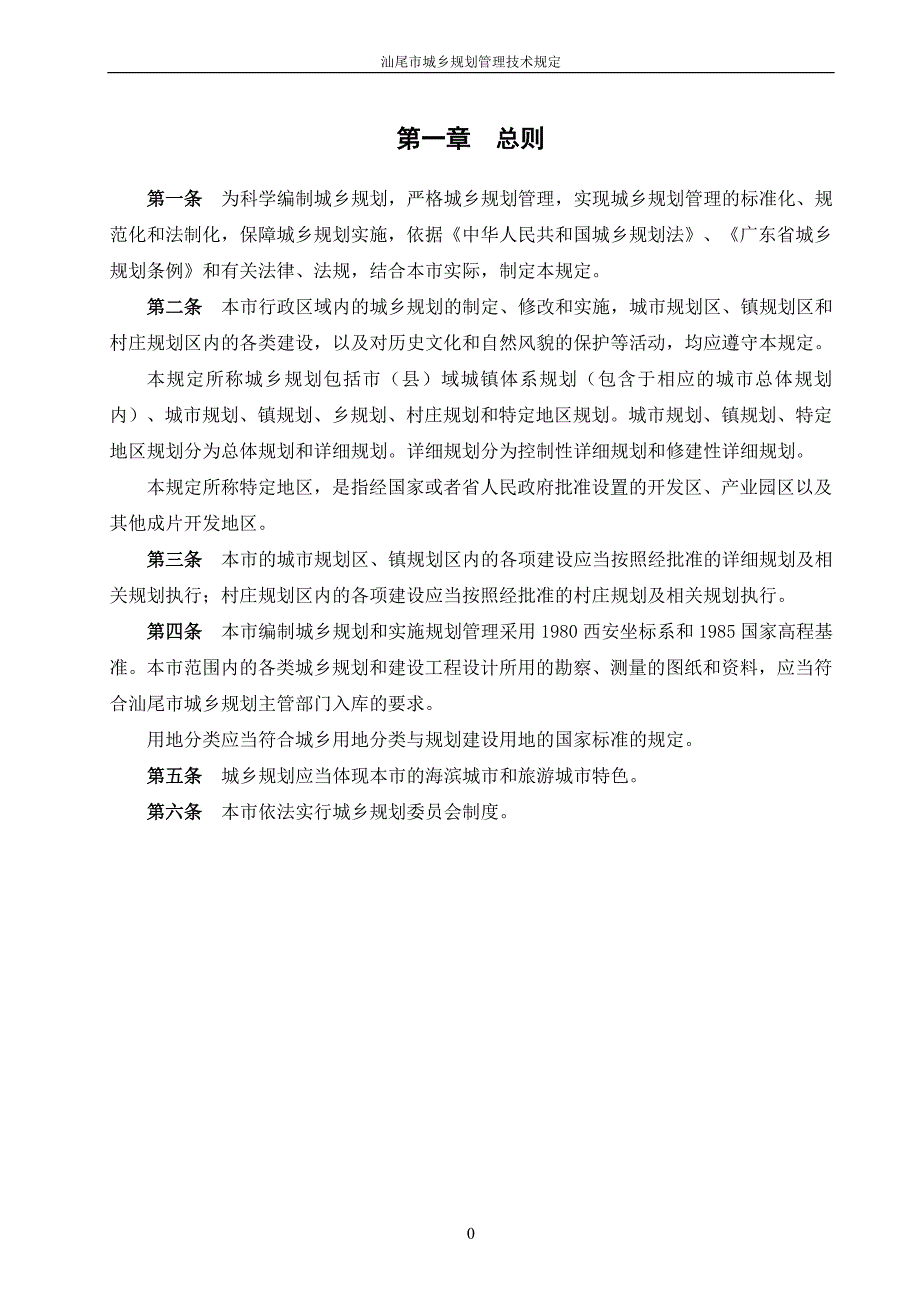 汕尾市城乡规划技术规定试行.doc_第3页