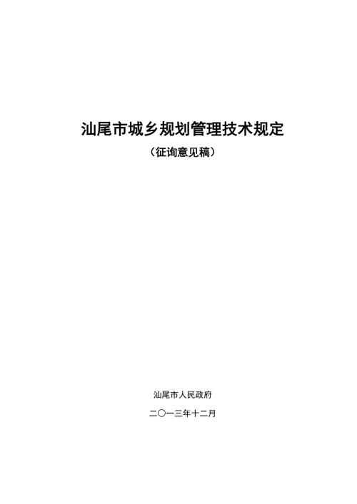 汕尾市城乡规划技术规定试行.doc
