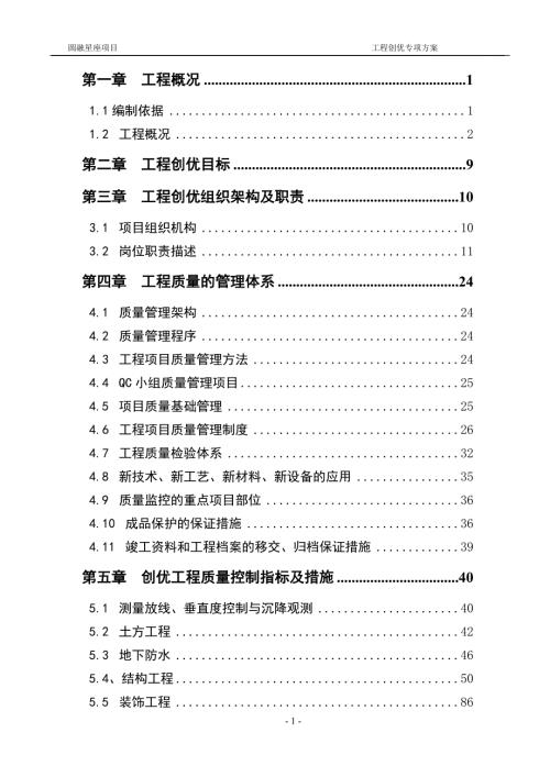 建筑工程创优专项方案.doc