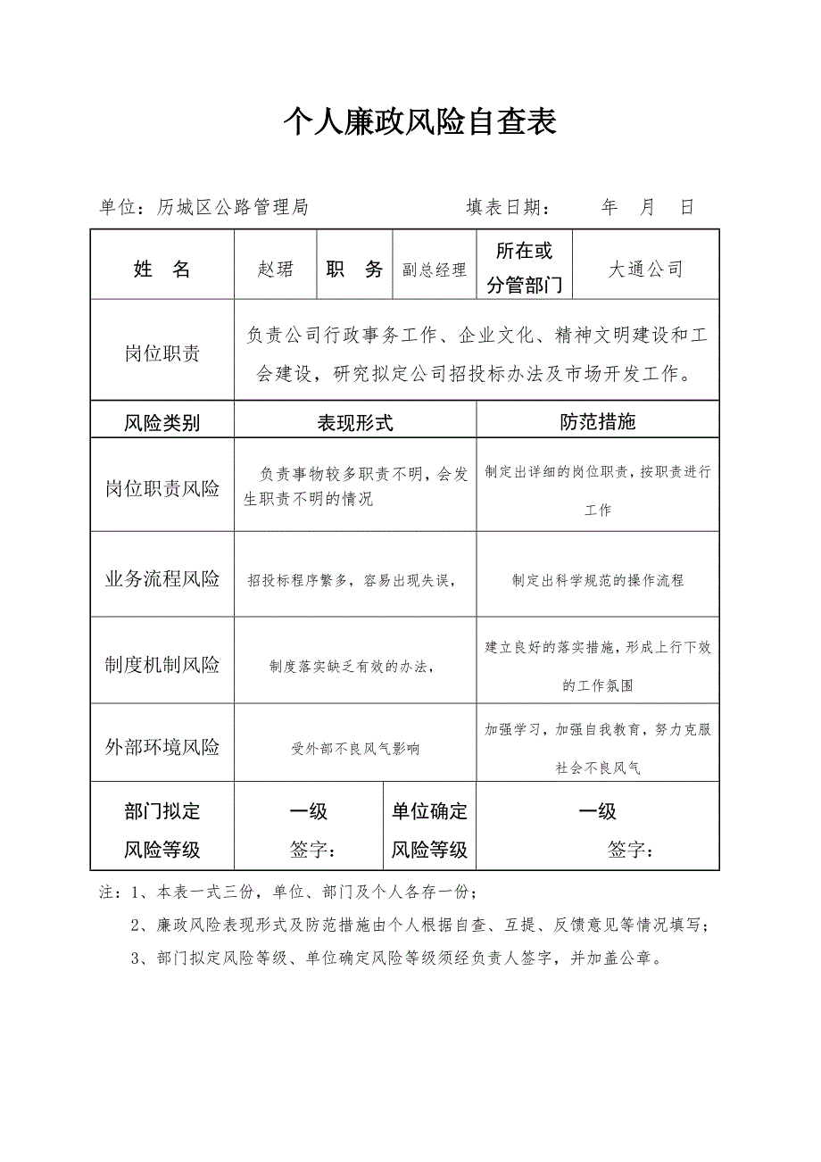 工程个人廉政风险自查表.doc_第3页