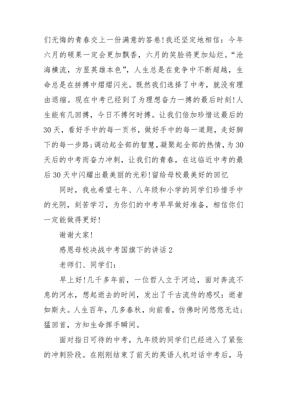 感恩母校决战中考国旗下的讲话合集.doc_第3页