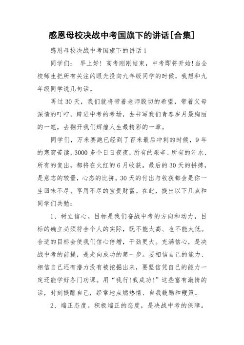 感恩母校决战中考国旗下的讲话合集.doc