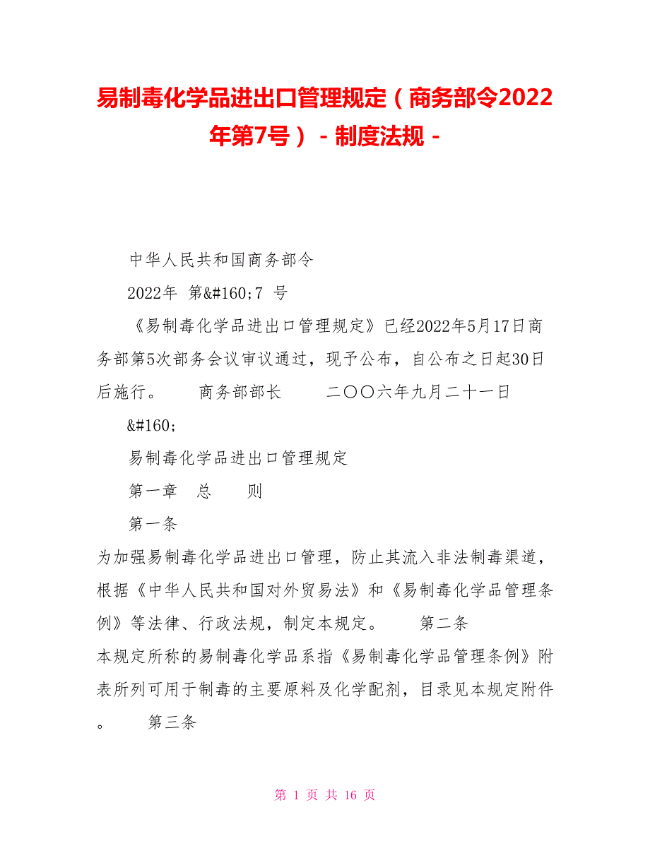 易制毒化学品进出口管理规定商务部令2022年第7号制度法规.doc_第1页