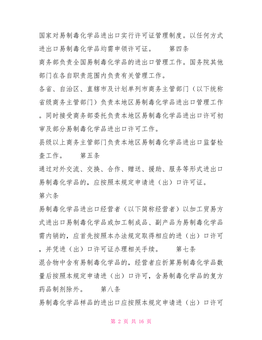 易制毒化学品进出口管理规定商务部令2022年第7号制度法规.doc_第2页