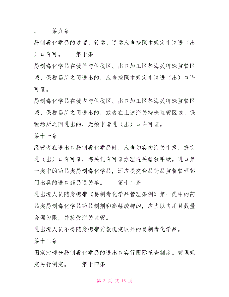 易制毒化学品进出口管理规定商务部令2022年第7号制度法规.doc_第3页