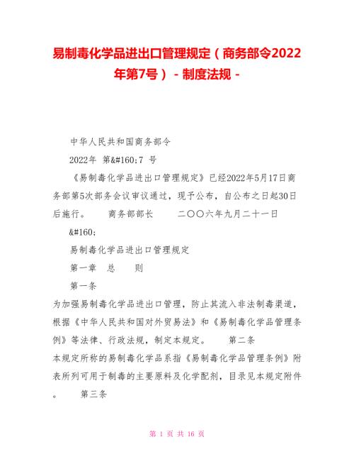 易制毒化学品进出口管理规定商务部令2022年第7号制度法规.doc