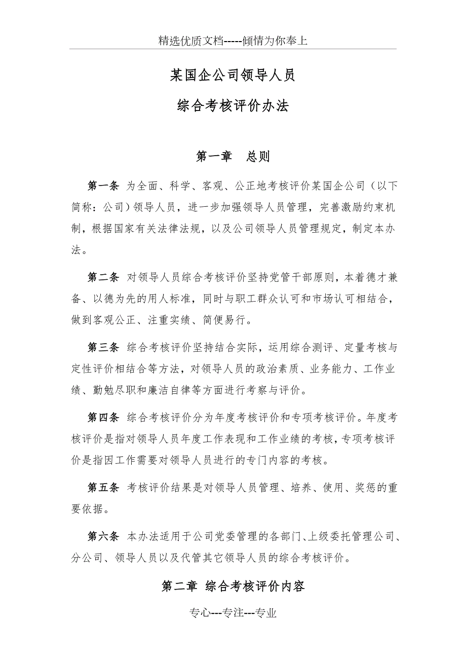 某国企公司领导人员综合考核评价办法共6页.doc_第1页