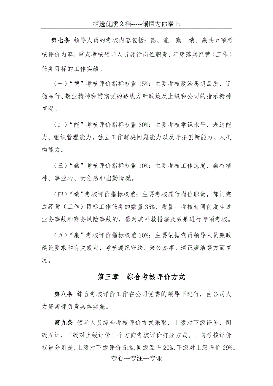 某国企公司领导人员综合考核评价办法共6页.doc_第2页