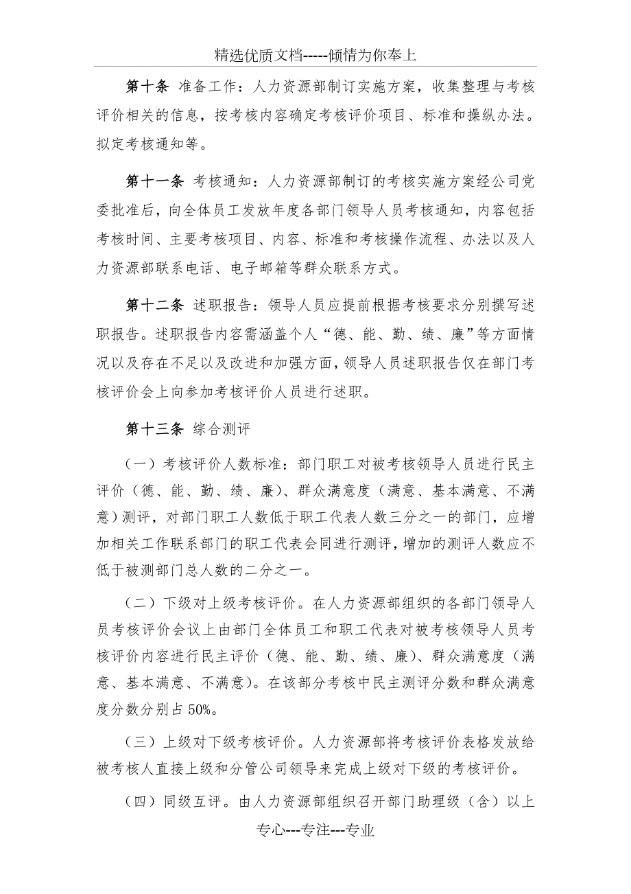 某国企公司领导人员综合考核评价办法共6页.doc_第3页