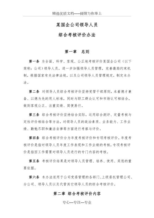 某国企公司领导人员综合考核评价办法共6页.doc