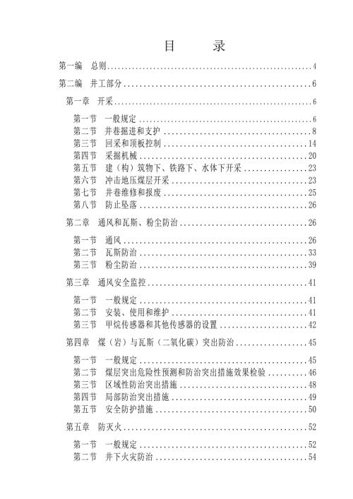 煤矿安全规程最新版.doc