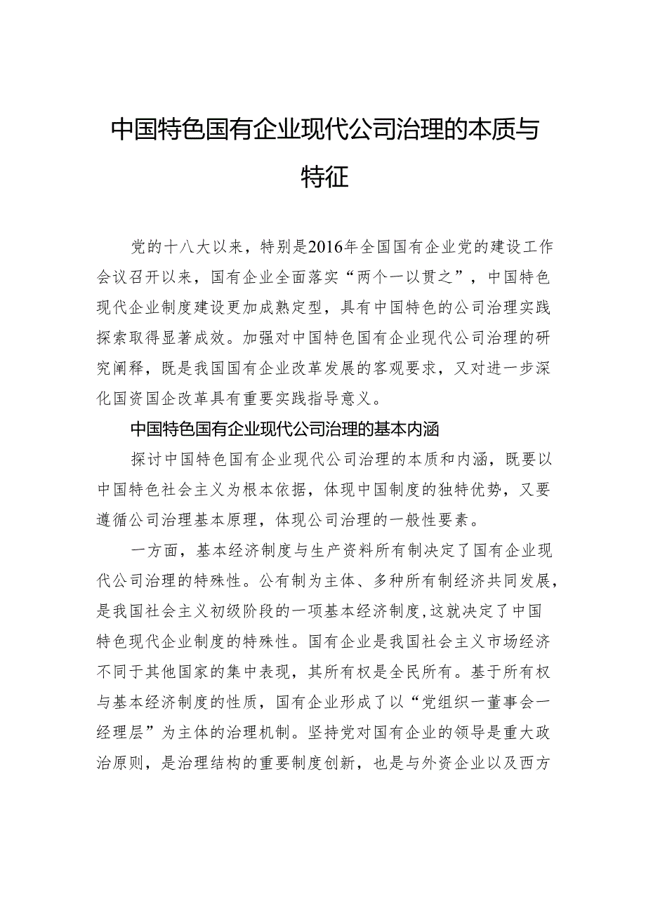 中国特色国有企业现代公司治理的本质与特征.docx_第1页