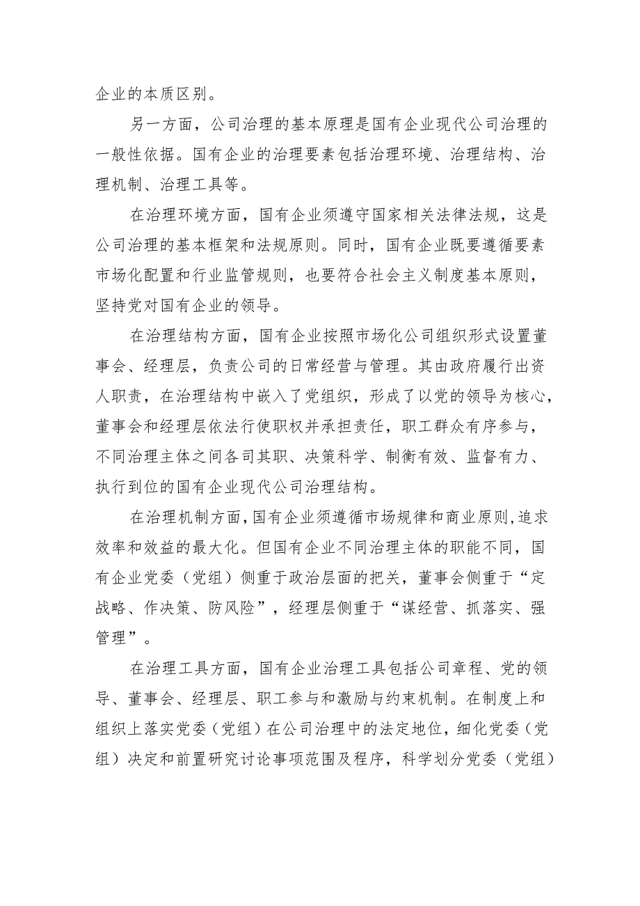 中国特色国有企业现代公司治理的本质与特征.docx_第2页