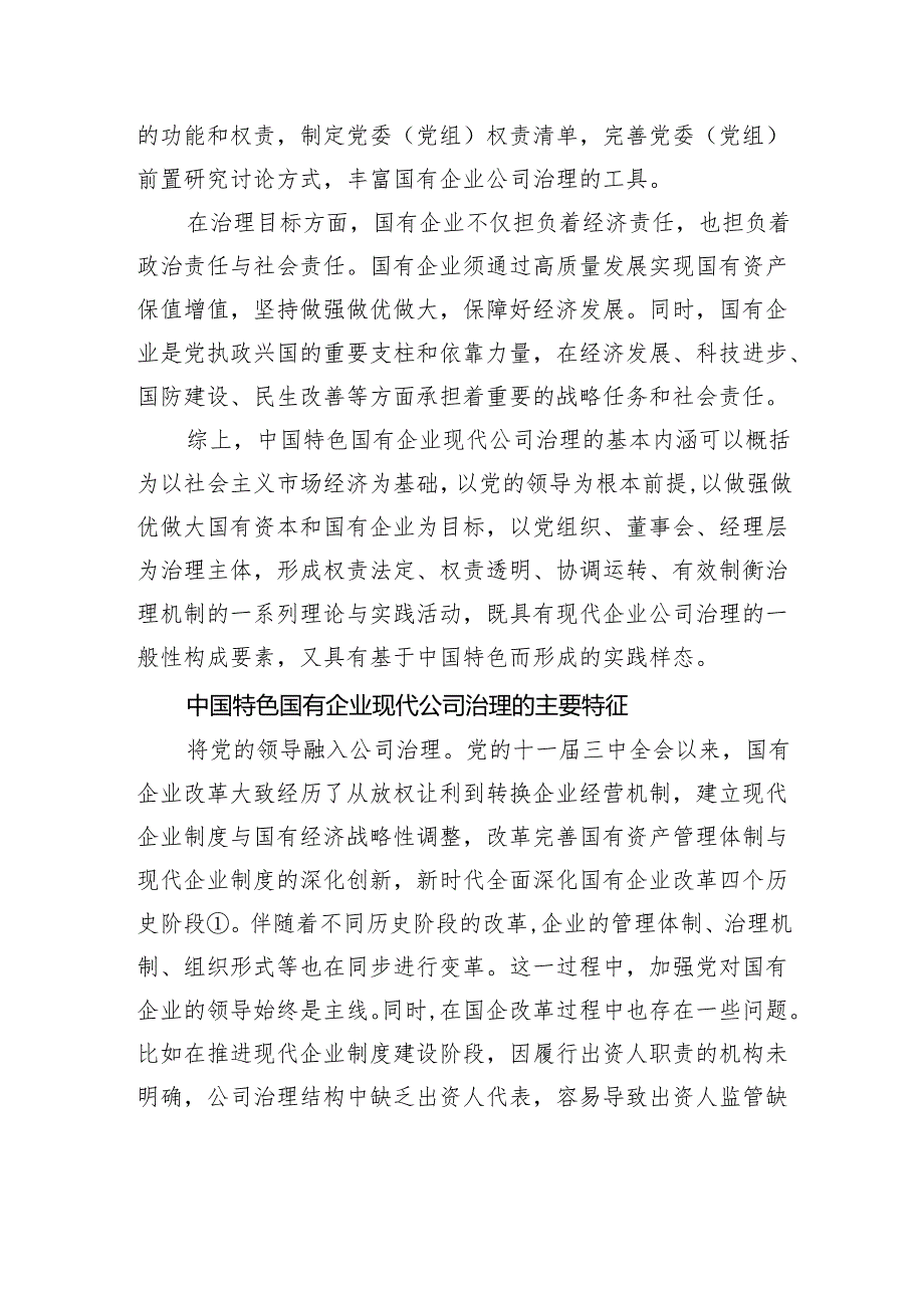 中国特色国有企业现代公司治理的本质与特征.docx_第3页