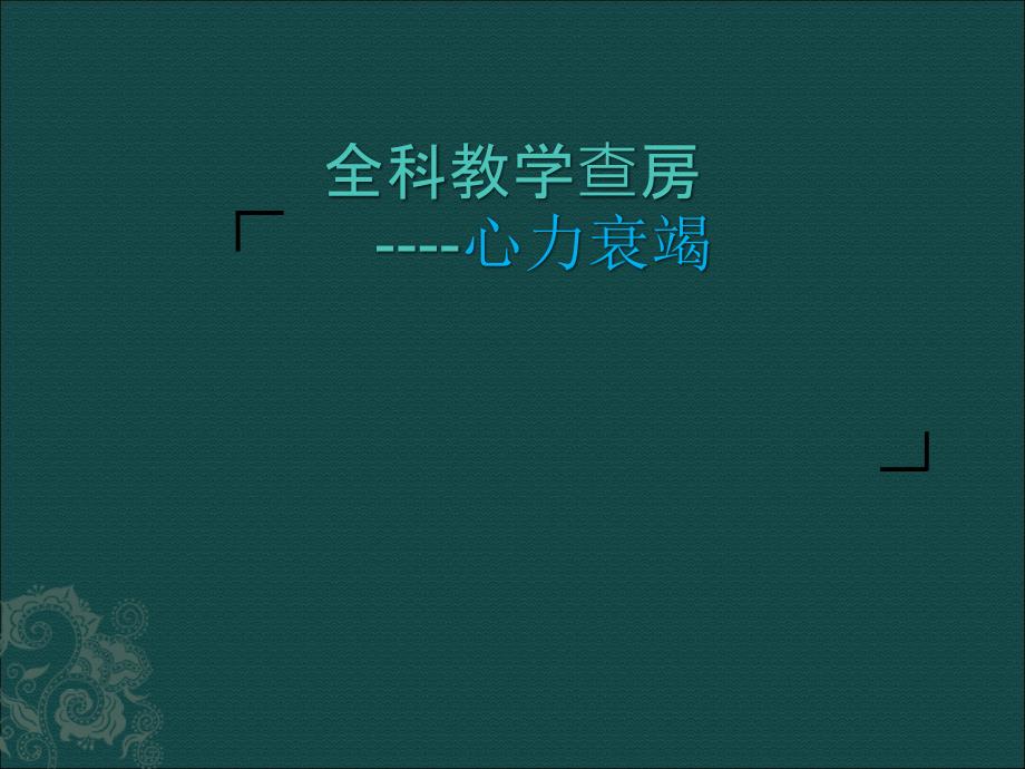 心力衰竭学查房.ppt_第1页