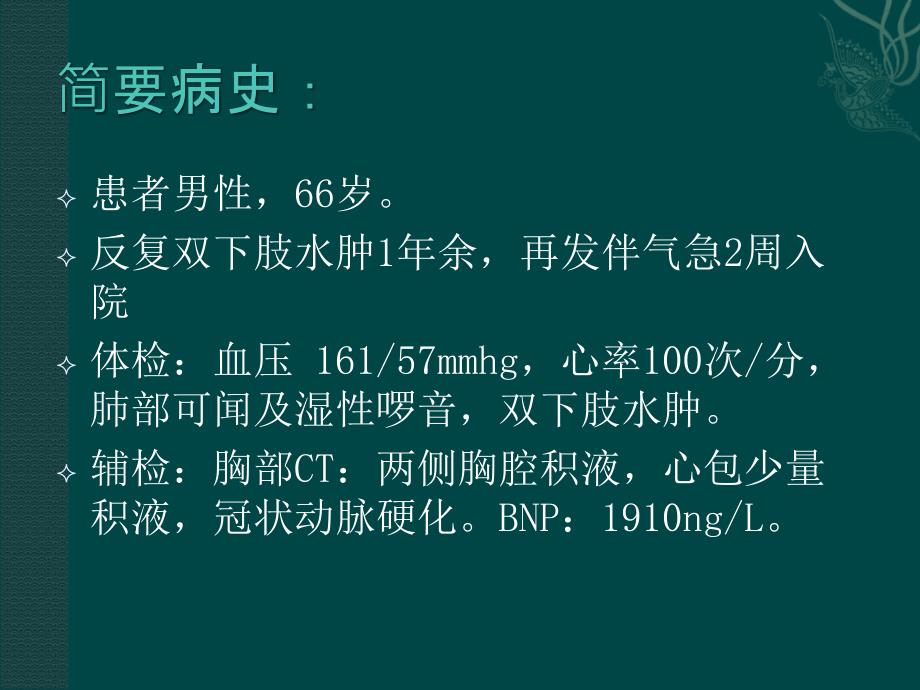 心力衰竭学查房.ppt_第2页