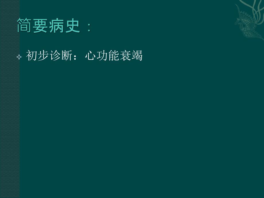 心力衰竭学查房.ppt_第3页