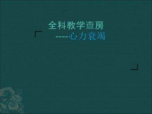 心力衰竭学查房.ppt