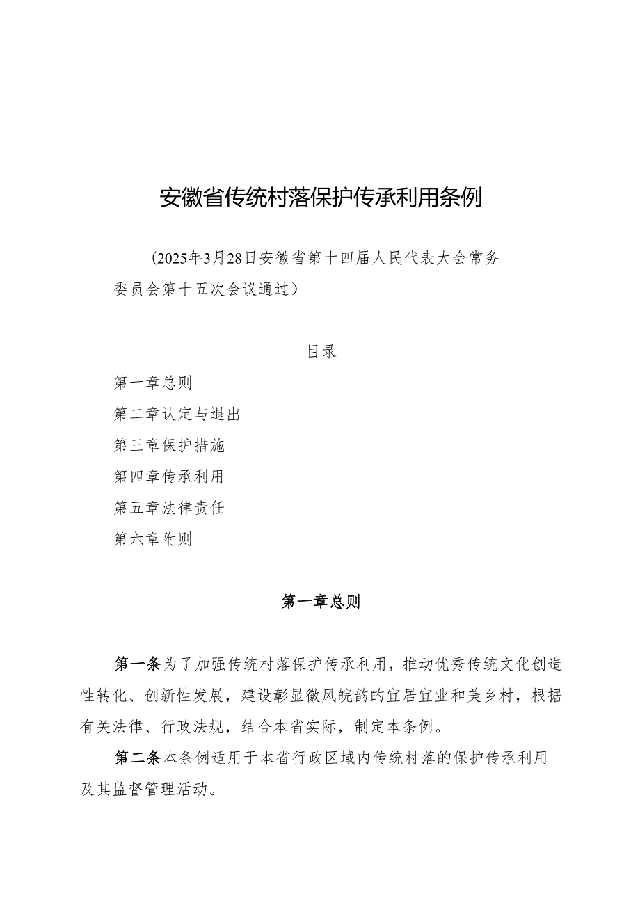 2025安徽省传统村落保护传承利用条例.docx_第1页