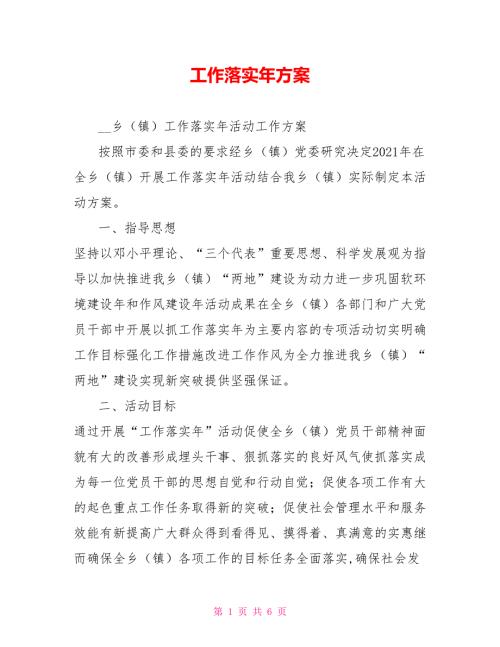 工作落实年方案.doc