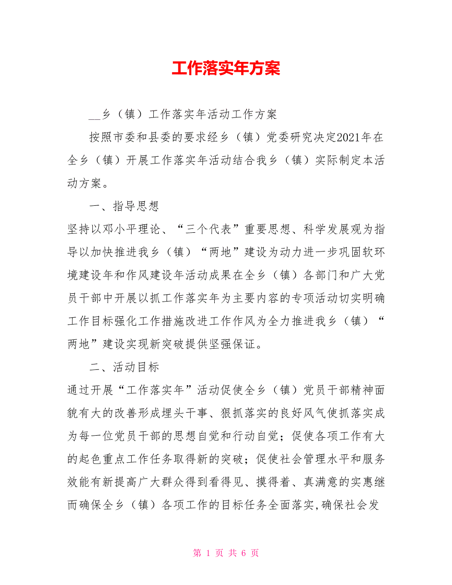 工作落实年方案.doc_第1页