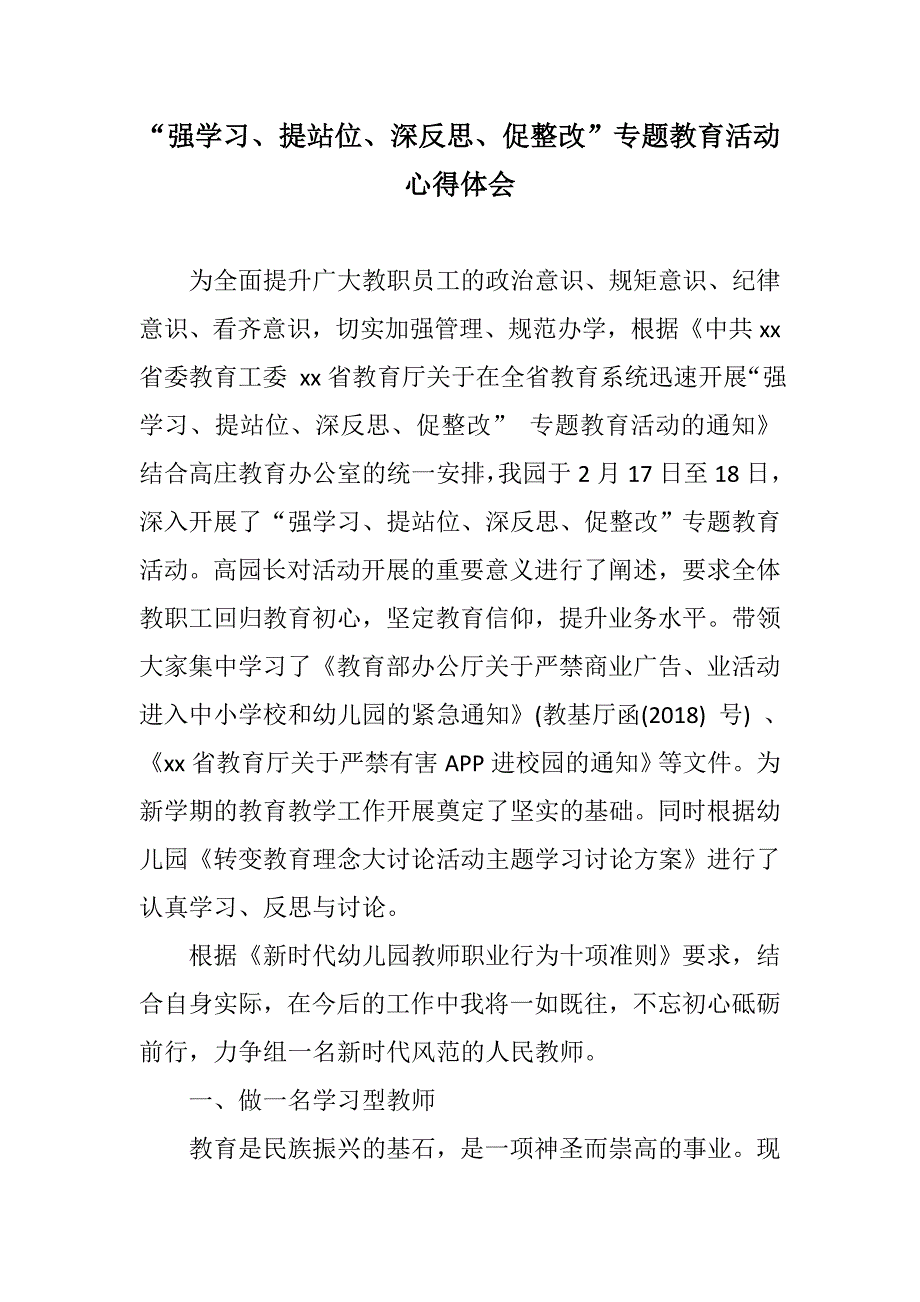 汇编材料强学习提站位深反思促整改专题教育活动心得体会.docx_第1页
