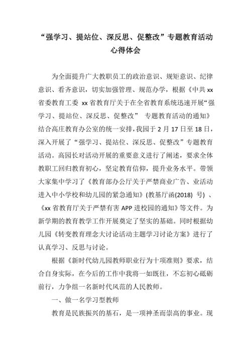 汇编材料强学习提站位深反思促整改专题教育活动心得体会.docx