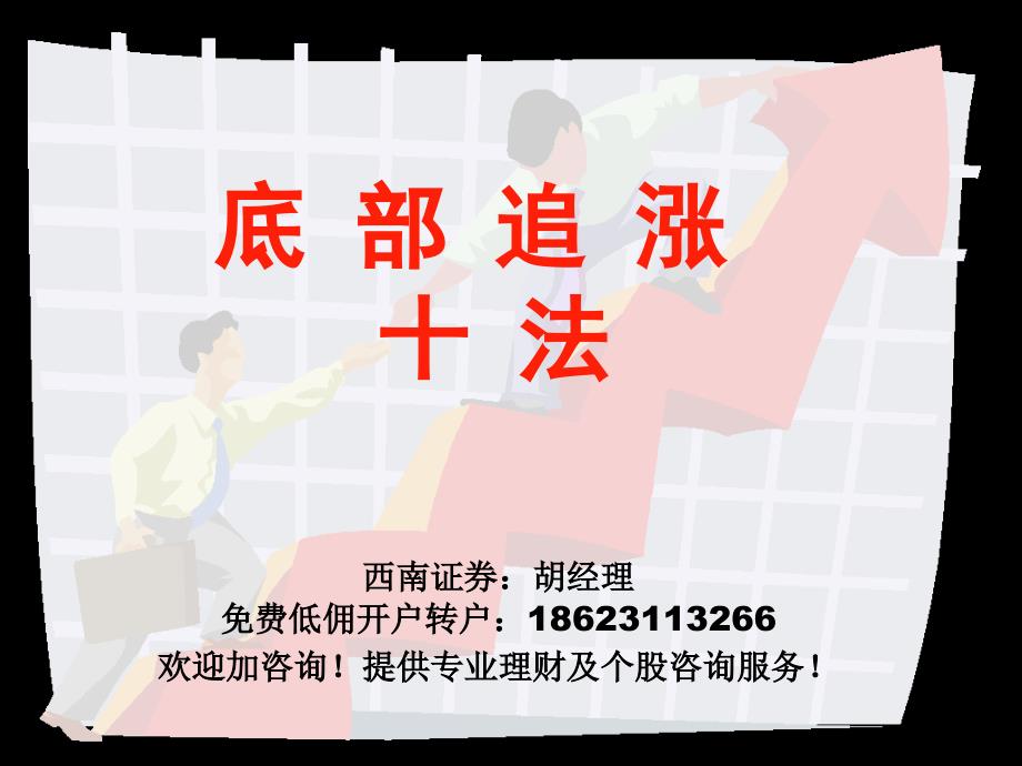 底部追涨十招PPT课件.ppt_第1页