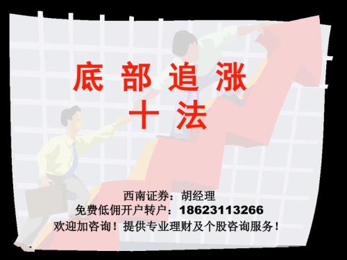 底部追涨十招PPT课件.ppt
