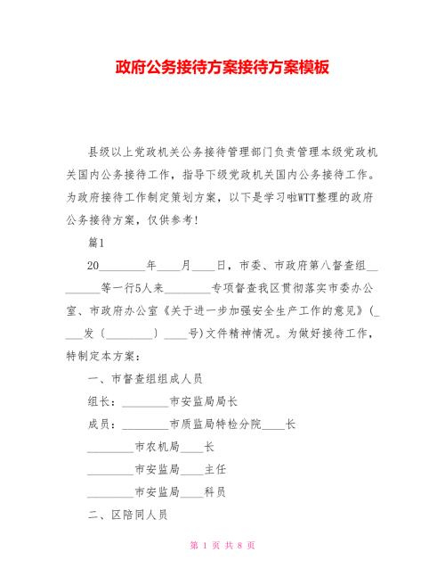 政府公务接待方案接待方案模板.doc