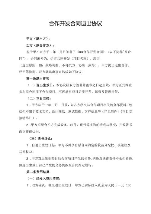 合作开发合同退出协议.docx
