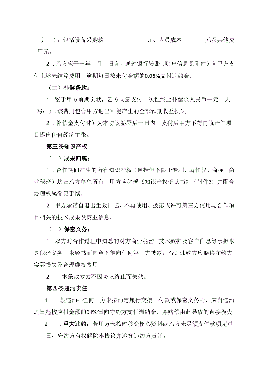 合作开发合同退出协议.docx_第2页