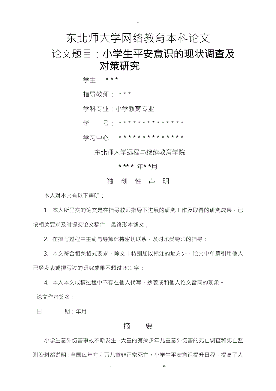 小学教育专业毕业论文范文.doc_第1页