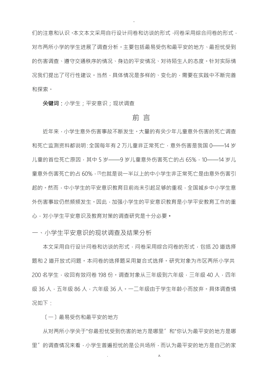 小学教育专业毕业论文范文.doc_第2页