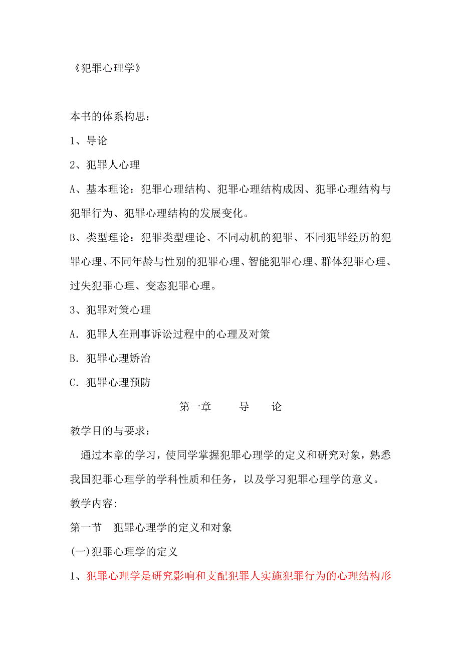 犯罪心理学精简版笔记罗大华马皑版.docx_第1页