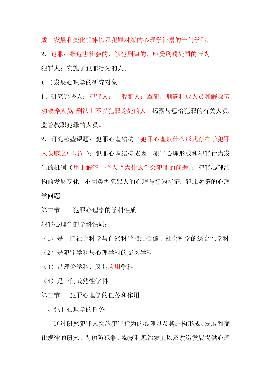 犯罪心理学精简版笔记罗大华马皑版.docx_第2页