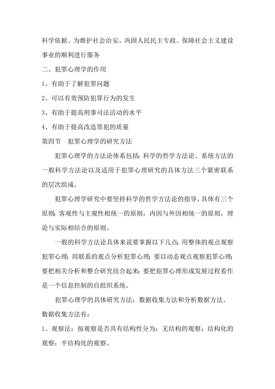 犯罪心理学精简版笔记罗大华马皑版.docx_第3页