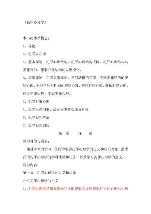 犯罪心理学精简版笔记罗大华马皑版.docx